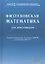 Физтеховская математика для абитуриентов. Задачи вступительных экзаменов в МФТИ и олимпиады «Физтех» (1991-2014) — 2798956 — 1