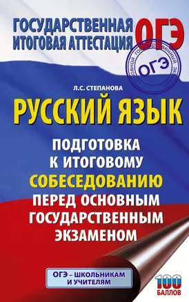 ОГЭ. Русский язык. Подготовка к итоговому собеседованию перед основным государственным экзаменом — 3046299 — 1