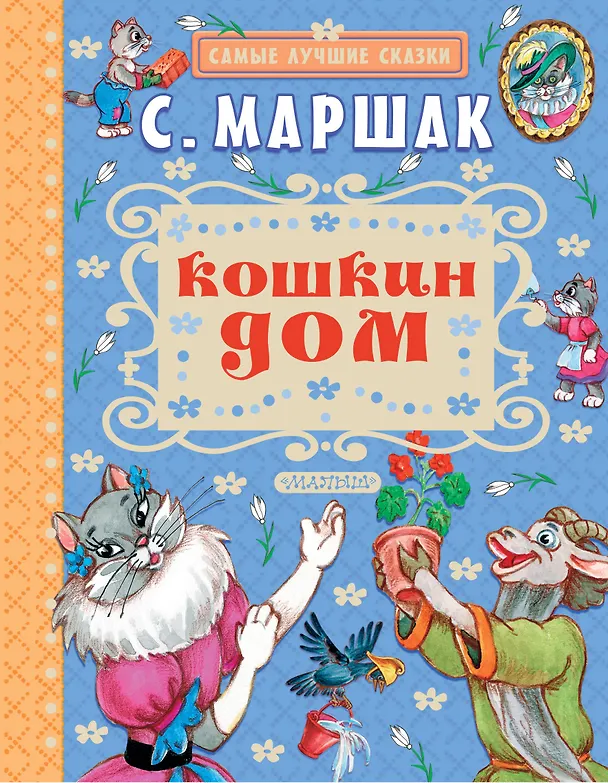 Книга Кошкин дом (Самуил Маршак) — 1
