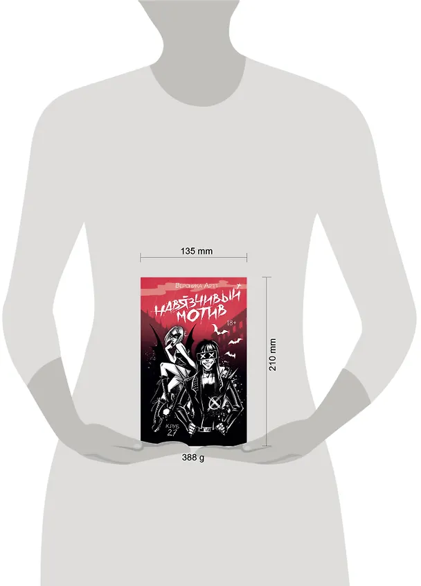 Книга Навязчивый мотив. Клуб 27 (Вероника Артт) — 18