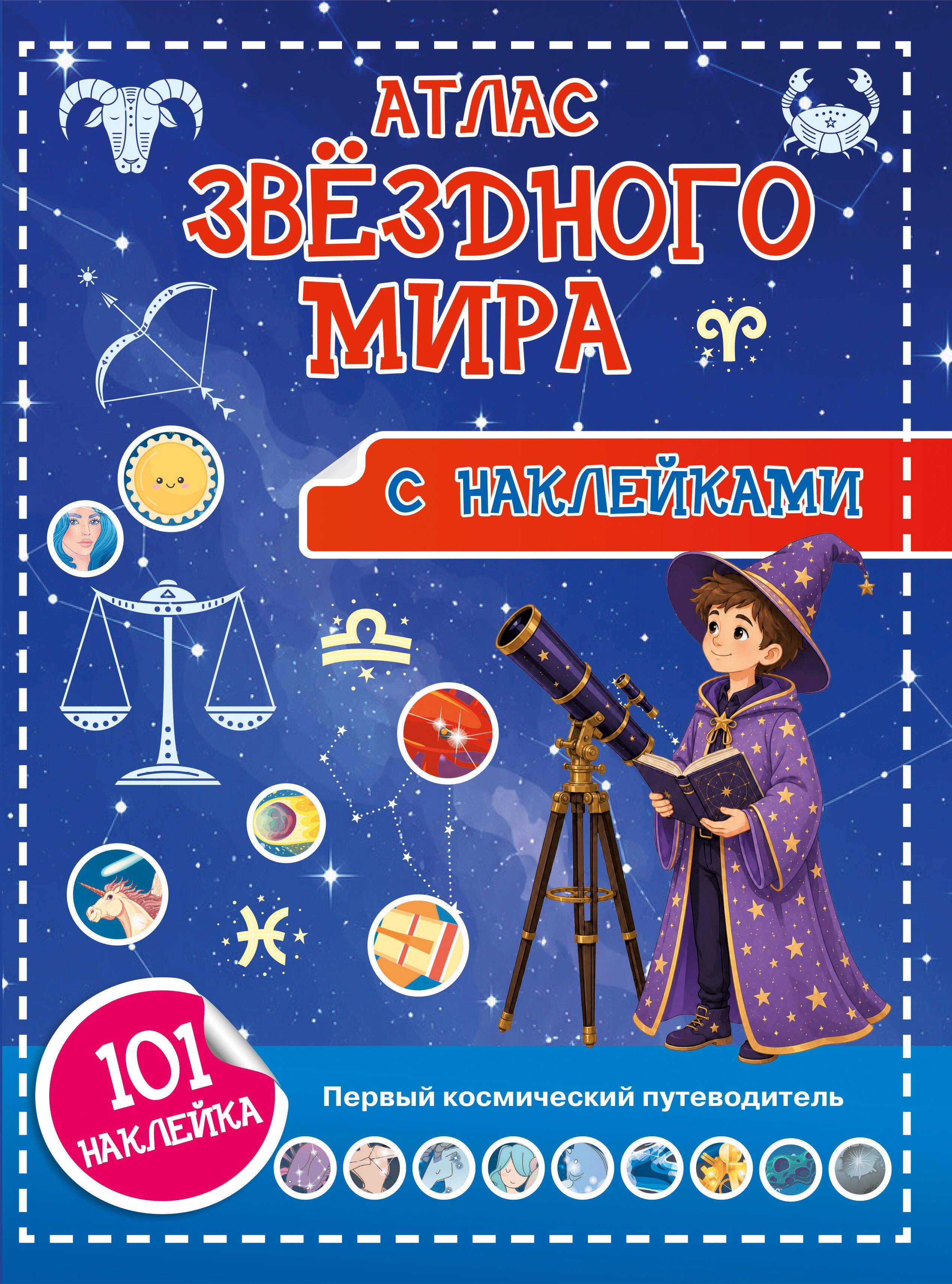 Наталия Георгиевна Куцаева Атлас звёздного мира. 101 наклейка