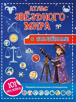 Книга Атлас звёздного мира. 101 наклейка (Наталия Куцаева)
