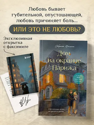Книга Дом на окраине Парижа. Израненные души встретятся вновь (Сабрина Филипп)