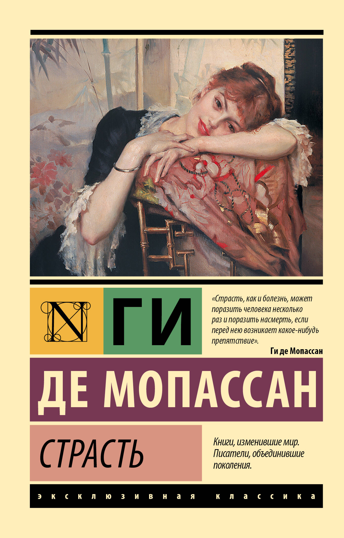 Ги де Мопассан Страсть