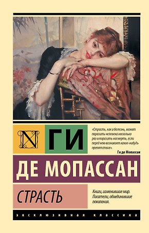 Страсть