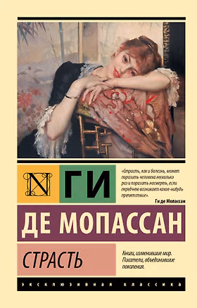 Книга Страсть (Ги де Мопассан)
