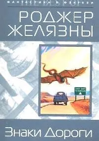 Книга Знаки Дороги (Роджер Желязны)