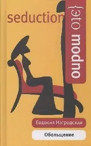 Обольщение. Гнев Диониса ЭМ.