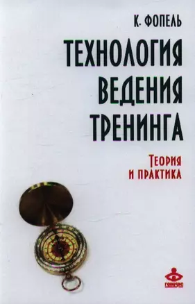 Технология ведения тренинга Теория и практика (ВПсГр) Фопель — 2360528 — 1