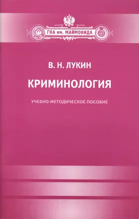 Криминология. — 2491505 — 1