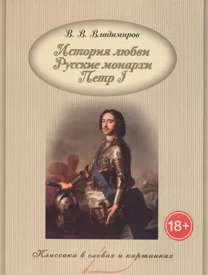 История любви. Русские монархи. Петр I. — 2583288 — 1