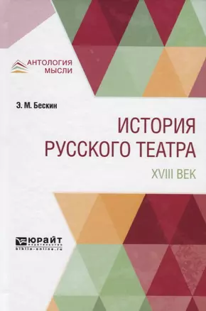 История русского театра. XVIII век — 2741376 — 1