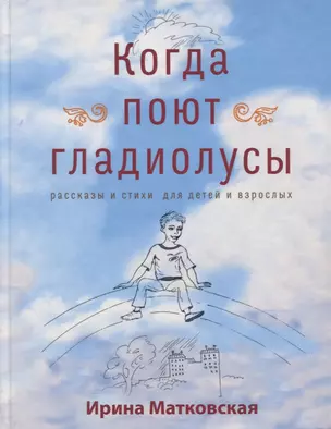 Когда поют гладиолусы. Рассказы и стихи для детей и взрослых — 2788986 — 1