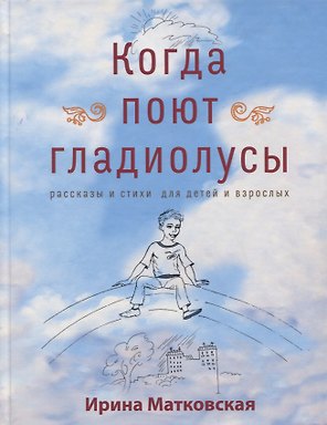 Когда поют гладиолусы. Рассказы и стихи для детей и взрослых
