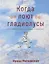 Когда поют гладиолусы. Рассказы и стихи для детей и взрослых — 2788986 — 1