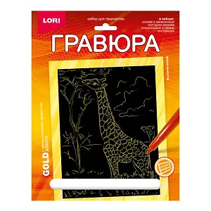 Гравюра с металлическим эффектом золото. Животные Африки "Высокий жираф"