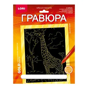 Гравюра с металлическим эффектом золото. Животные Африки "Высокий жираф" 2935290