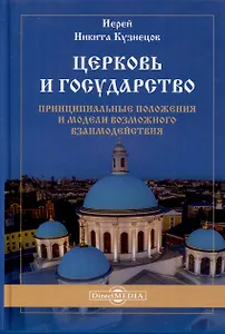 Церковь и государство — принципиальные положения и модели возможного взаимодействия. Монография