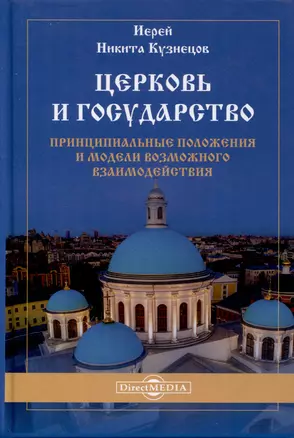 Церковь и государство — принципиальные положения и модели возможного взаимодействия. Монография — 2995481 — 1