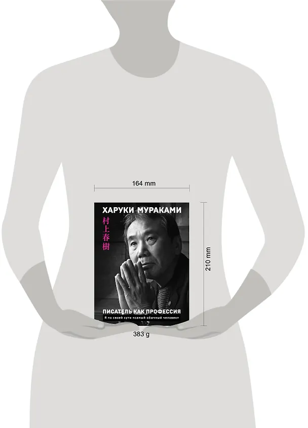 Книга Писатель как профессия (Харуки Мураками) — 8