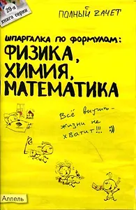 Шпаргалка по формулам: Физика, Химия, Математика