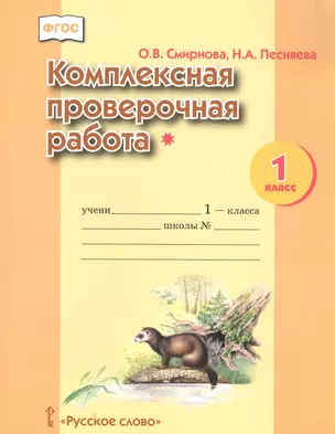 Комплексная проверочная работа. 1 класс — 2587396 — 1