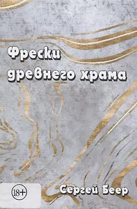 Фрески древнего храма