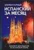 Элементарный испанский за месяц (м)