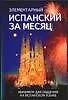 Книга Элементарный испанский за месяц (м) (Николь Ирвинг)