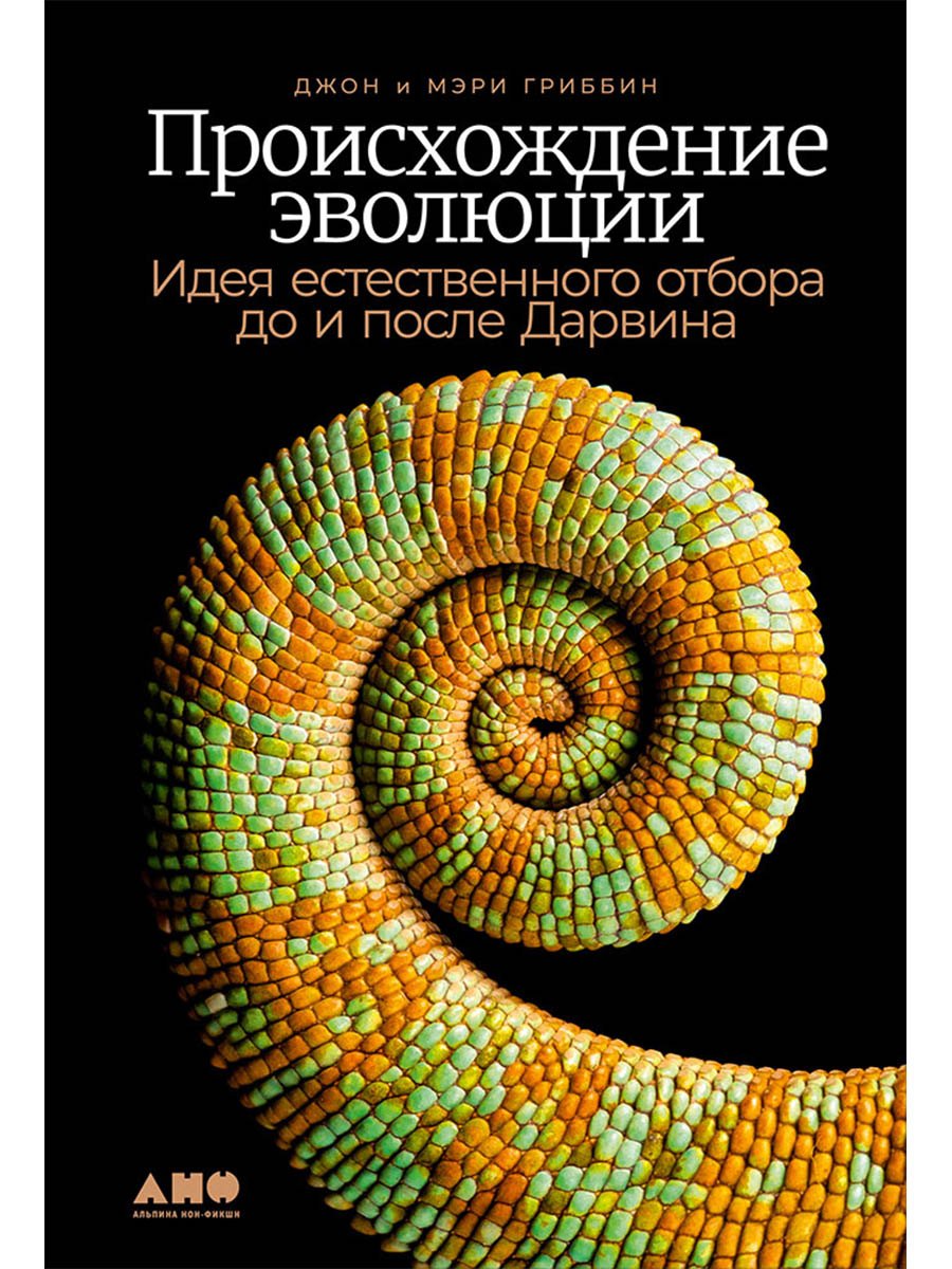 

Происхождение эволюции: Идея естественного отбора до и после Дарвина