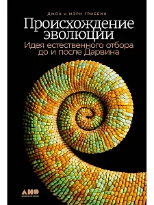 Происхождение эволюции: Идея естественного отбора до и после Дарвина