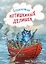 Записная книжка «Блокнотик котишкиных делишек», 32 листа, А6 — 246054 — 1