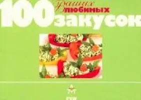 100 ваших любимых закусок