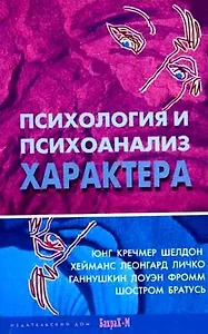 Психология и психоанализ характера. Хрестоматия по психологии и типологии характеров.