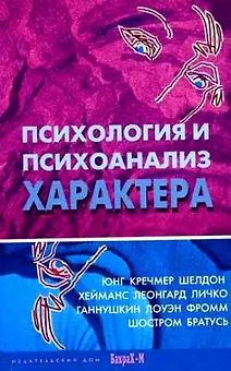 Психология и психоанализ характера. Хрестоматия по психологии и типологии характеров.