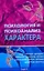 Психология и психоанализ характера. Хрестоматия по психологии и типологии характеров. — 2103636 — 1