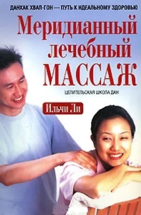 Книга Меридианный лечебный массаж ()