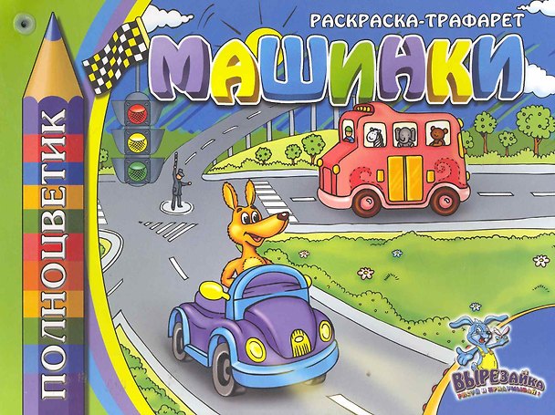 Раскраска-трафарет, " МАШИНКИ" 2253506 — 1