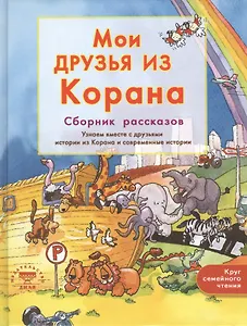 Мои друзья из Корана. Узнаем вместе с друзьями истории из Корана. Сборник рассказов