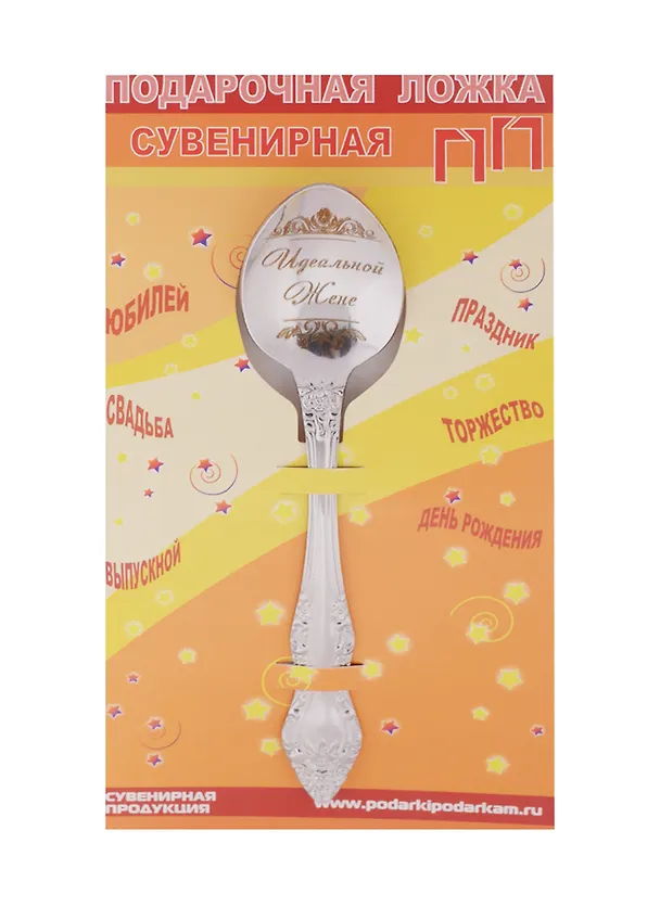 Ложка чайная подарочная Идеальной жене 2506088 — 1
