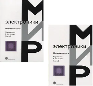 Книга Печатные платы. Справочник (комплект из 2 книг) ()