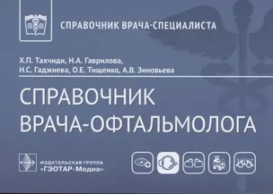 Справочник врача-офтальмолога — 2840239 — 1