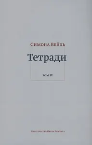 Тетради. Том IV июль 1942 – август 1943
