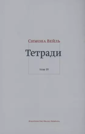 Тетради. Том IV июль 1942 – август 1943 — 2899953 — 1