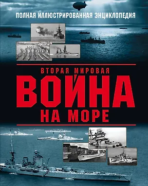 Книга Вторая мировая война на море (Александр Дашьян)