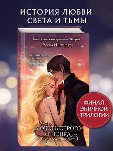 Любовь серого оттенка. Тьма в объятиях света (#3)