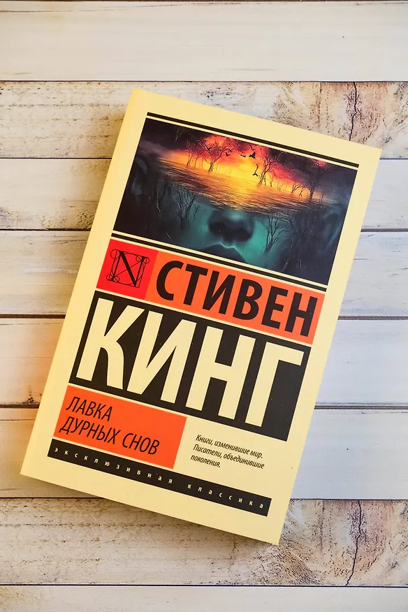 Книга Лавка дурных снов (Стивен Кинг) — 6