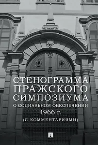 Стенограмма Пражского симпозиума о социальном обеспечении 1966 г. (с комментариями)