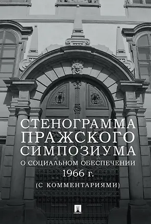 Книга Стенограмма Пражского симпозиума о социальном обеспечении 1966 г. (с комментариями) (Юрий Воронин)