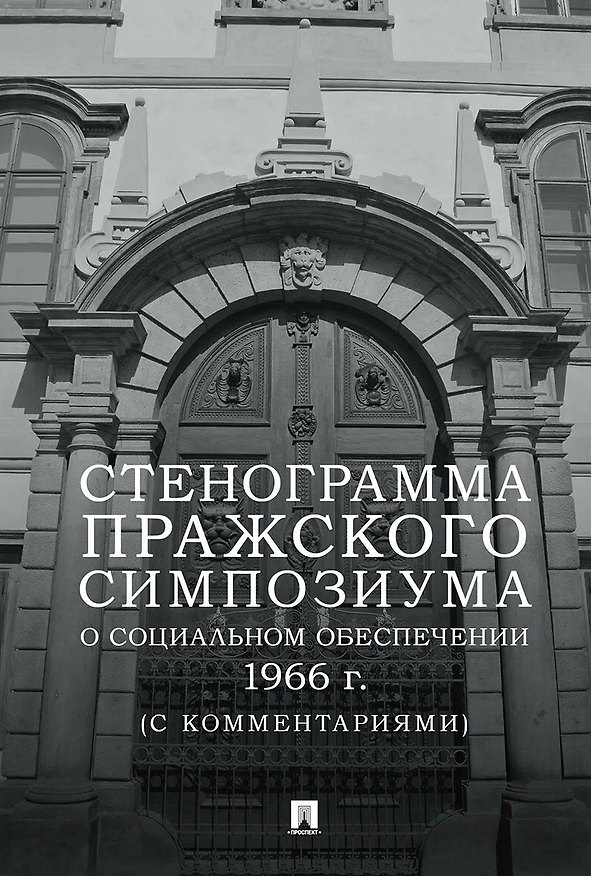 Книга Стенограмма Пражского симпозиума о социальном обеспечении 1966 г. (с комментариями) (Юрий Воронин) — 1